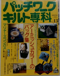 パッチワークキルト専科 no.13