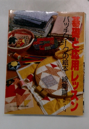 パッチワークの絵本　総集篇　Vol.1~7