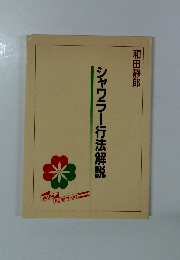 シャワラー行法解説