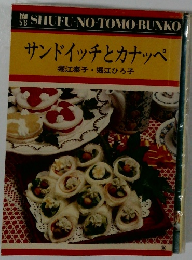 サンドイッチとカナッペ