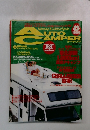 AUTO CAMPER 1999年8月号