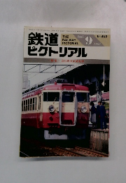 鉄道ピクトリアル　1986年9月号