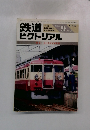 鉄道ピクトリアル　1986年9月号