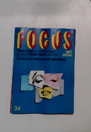FOCUS 34　9月1日号