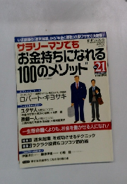 お金持ちになれる100のメソッド　21　