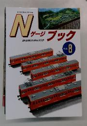 Nゲージ　ブック　no.8