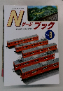 Nゲージ　ブック　no.8