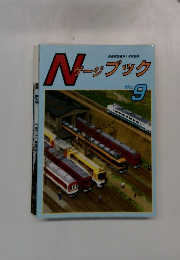N ゲ-ジブック　No.9