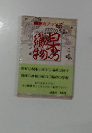 日本の織物  