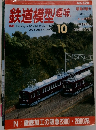鉄道模型趣味　2004年10月　