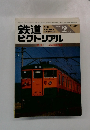 鉄道ピクトリアル 1986 2