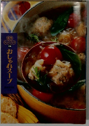 読売クックブック 239 おしゃれスープ