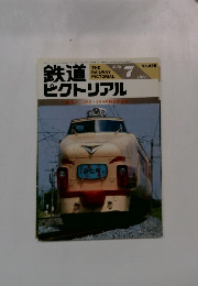 鉄道　ピクトリアル　1988/7