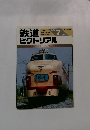 鉄道　ピクトリアル　1988/7