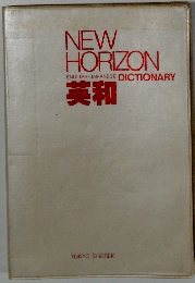 NEW HORIZON　ENGLISH-JAPANESE DICTIONARY　英和