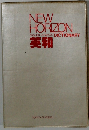 NEW HORIZON　ENGLISH-JAPANESE DICTIONARY　英和