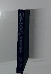 考える人 西洋哲学史