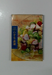 読売 クックブック 235　いか・たこ料理