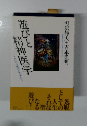 遊びと精神医学