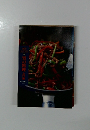 男の料理人門編