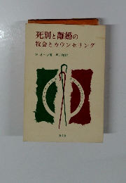 死別と離婚の牧会とカウンセリング　
