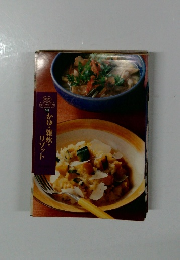 読売クックブック　242　かゆ・雑炊・リゾット