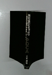 孫社長のむちゃぶりをすべて解決してきた　すごい