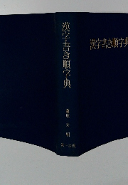漢字書き順字典