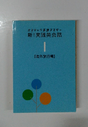 ミミテック英語マスター新!実践英会話 1