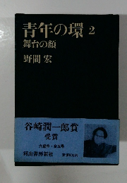 青年の環2舞台の顔 