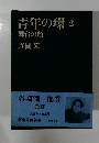 青年の環2舞台の顔 