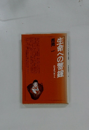 生命への警鐘　科学最前線から