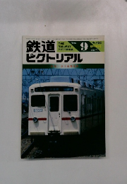 鉄道ピクトリアル　1983年9月号