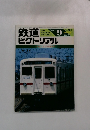 鉄道ピクトリアル　1983年9月号
