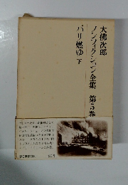 ノンフィクション全集　第5巻　パリ燃ゆ 下