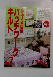 パッチワークキルト/平成3年/3月 