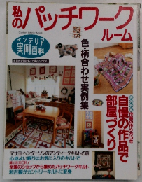 私のパッチワーク ルーム