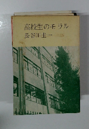 高校生のモラル