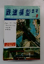 鉄道模型趣味　1975年9月
