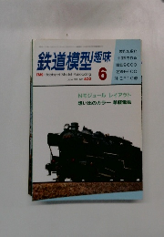 鉄道模型趣味　1981年6月号