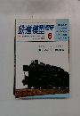 鉄道模型趣味　1981年6月号