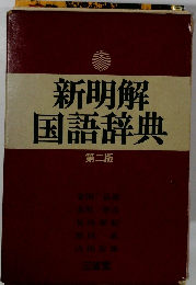 新明解国語辞典　第2版