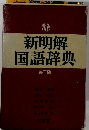 新明解国語辞典　第2版