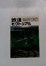 鉄道ピクトリアル　1985/11