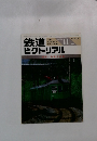 鉄道ピクトリアル　1985/11