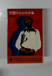吹雪のなかの少年