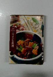 読売 クックブック　253　ワインと料理