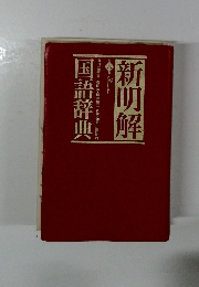 新明解　6　国語辞典