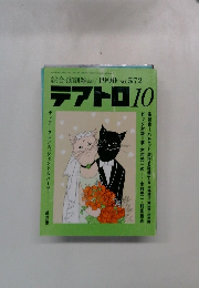 テアトロ　1990年10月号　No.572