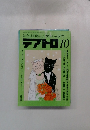 テアトロ　1990年10月号　No.572